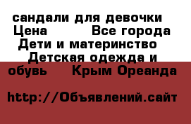 сандали для девочки › Цена ­ 250 - Все города Дети и материнство » Детская одежда и обувь   . Крым,Ореанда